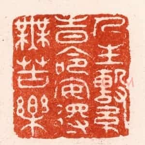 清代 顾湘纂 印谱《人生系时命安得无苦乐》篆刻印章作品图片欣赏