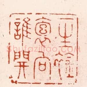清代 顾湘纂 印谱《一生䘳袌向谁开》篆刻印章作品图片欣赏