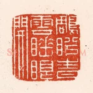 清代 顾湘纂 印谱《雕盻青云睡眼开》篆刻印章作品图片欣赏