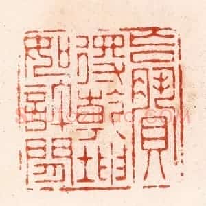 清代 顾湘纂 印谱《赢得干坤如许闲》篆刻印章作品图片欣赏