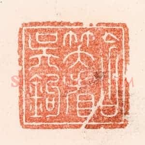 清代 顾湘纂 印谱《含笑看吴钩》篆刻印章作品图片欣赏