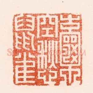 清代 顾湘纂 印谱《囊空愁鼠雀》篆刻印章作品图片欣赏