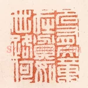 清代 顾湘纂 印谱《名有文章在贫如世路何》篆刻印章作品图片欣赏