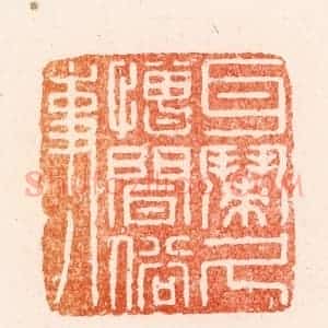 清代 顾湘纂 印谱《耳闹久憎闻俗事》篆刻印章作品图片欣赏