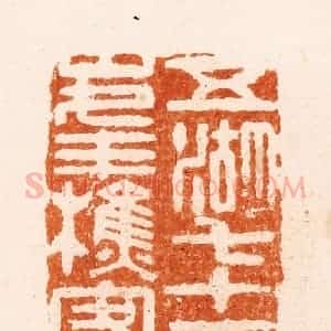 清代 顾湘纂 印谱《五湖七十二峰樵客》篆刻印章作品图片欣赏