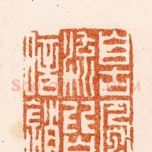 清代 顾湘纂 印谱《自古风流皆暗销》篆刻印章作品图片欣赏