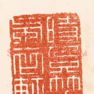 清代 顾湘纂 印谱《时人只笑布衣轻》篆刻印章作品图片欣赏