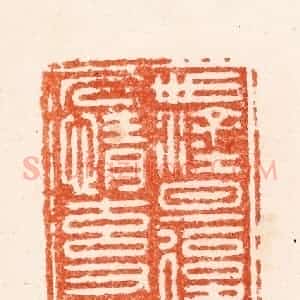 清代 顾湘纂 印谱《世涂旦复旦人情元又元》篆刻印章作品图片欣赏