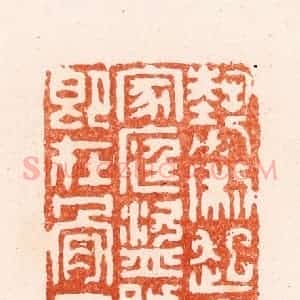 清代 顾湘纂 印谱《势力起于家庭盗贼即在骨肉》篆刻印章作品图片欣赏