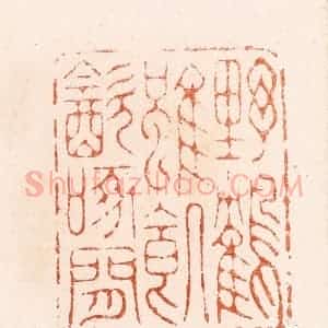 清代 顾湘纂 印谱《野鹤虽饥饮啄闲》篆刻印章作品图片欣赏