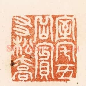 清代 顾湘纂 印谱《室宅五月宾友松乔》篆刻印章作品图片欣赏
