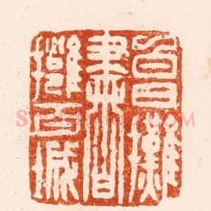 清代 顾湘纂 印谱《白日摊书拥百城》篆刻印章作品图片欣赏