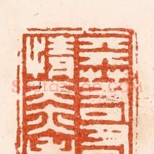 清代 顾湘纂 印谱《天若有情天亦老》篆刻印章作品图片欣赏
