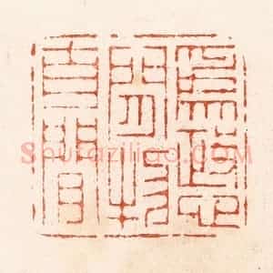 清代 顾湘纂 印谱《为政心闲物自闲》篆刻印章作品图片欣赏