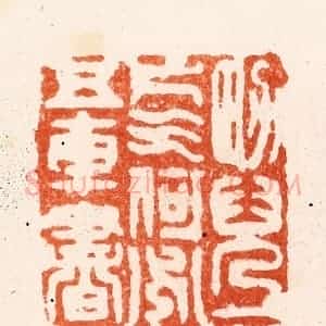 清代 顾湘纂 印谱《男儿一片气何必五车书》篆刻印章作品图片欣赏