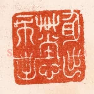 明 汪泓篆 印谱《身出艹堂心不出》篆刻印章作品图片欣赏