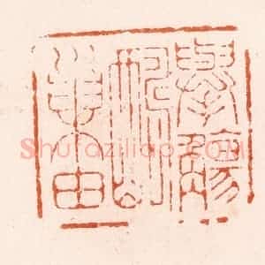 明 汪泓篆 印谱《举觞酬巢由》篆刻印章作品图片欣赏