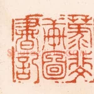 明 汪泓篆 印谱《菉斐轩图书记》篆刻印章作品图片欣赏