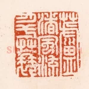 明 汪泓篆 印谱《芦渚风流月一蓑》篆刻印章作品图片欣赏