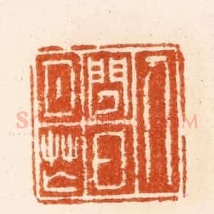 明 汪泓篆 印谱《人闲日月芒》篆刻印章作品图片欣赏