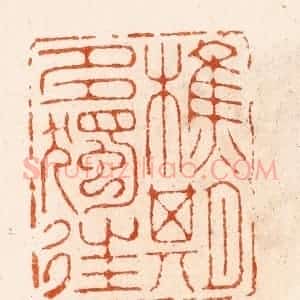 明 汪泓篆 印谱《樵期多独往》篆刻印章作品图片欣赏