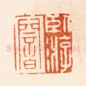 明 汪泓篆 印谱《卧游庵》篆刻印章作品图片欣赏