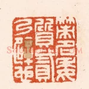 明 汪泓篆 印谱《策名委质贰乃辟也》篆刻印章作品图片欣赏