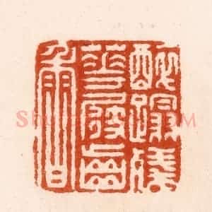 明 汪泓篆 印谱《醉蹋残花屐齿香》篆刻印章作品图片欣赏