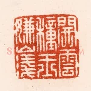 明 汪泓篆 印谱《开云种玉嫌山浅》篆刻印章作品图片欣赏