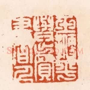 明 汪泓篆 印谱《玉鞭平与卖书人》篆刻印章作品图片欣赏