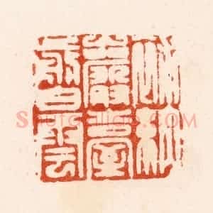 明 汪泓篆 印谱《补纳岩台剪白云》篆刻印章作品图片欣赏