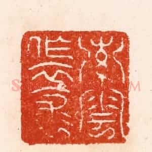 明 汪泓篆 印谱《索云作衣裳》篆刻印章作品图片欣赏