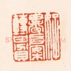 明 汪泓篆 印谱《好书堆案转甘贫》篆刻印章作品图片欣赏