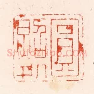 明 汪泓篆 印谱《圆照处》篆刻印章作品图片欣赏