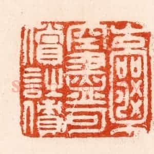 明 汪泓篆 印谱《囊空尽可偿诗债》篆刻印章作品图片欣赏