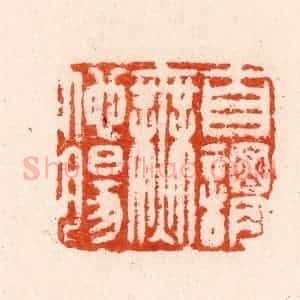 明 汪泓篆 印谱《自谓无他肠》篆刻印章作品图片欣赏