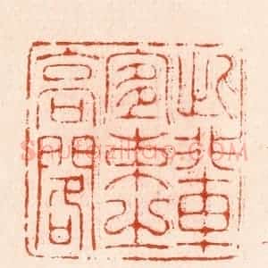明 汪泓篆 印谱《此辈宜束之高阁》篆刻印章作品图片欣赏