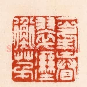 明 汪泓篆 印谱《一峰春翠湿衡茅》篆刻印章作品图片欣赏
