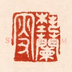 明 汪泓篆 印谱《蓺兰叟》篆刻印章作品图片欣赏