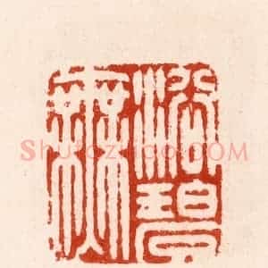 明 汪泓篆 印谱《浴碧无》篆刻印章作品图片欣赏