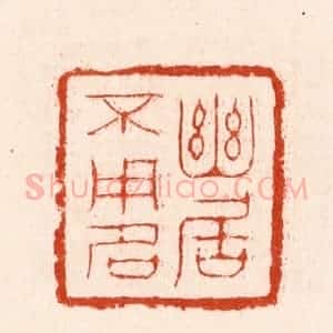 明 汪泓篆 印谱《幽居不用名》篆刻印章作品图片欣赏