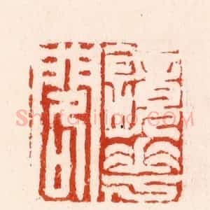 明 汪泓篆 印谱《镜花阁》篆刻印章作品图片欣赏