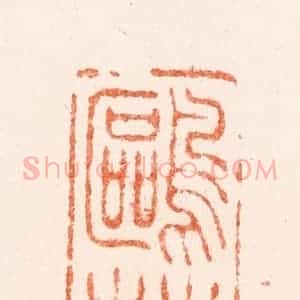 明 汪泓篆 印谱《鸥庄》篆刻印章作品图片欣赏