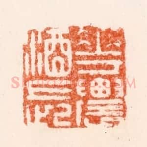 明 汪泓篆 印谱《花农酒长》篆刻印章作品图片欣赏