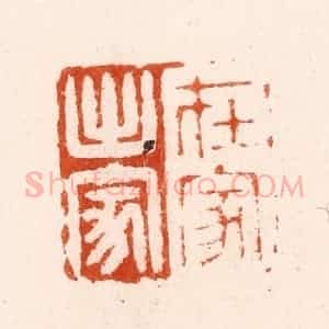 明 汪泓篆 印谱《在家出家》篆刻印章作品图片欣赏