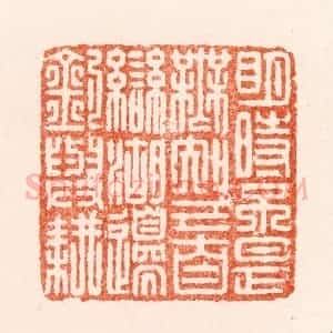 明 王晋卿篆 印谱《明诗不是无知己自恋湖边钓与耕》篆刻印章作品图片欣赏