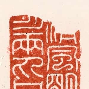 明 汪泓篆 印谱《清风明月两丸丹》篆刻印章作品图片欣赏