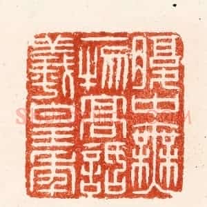 明 汪泓篆 印谱《腹中无一物高话义皇年》篆刻印章作品图片欣赏