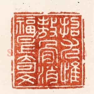 明 汪泓篆 印谱《招尢惟傲骨消福是奇文》篆刻印章作品图片欣赏