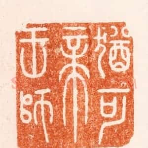 明 圣岐篆 印谱《犹可帝王师》篆刻印章作品图片欣赏